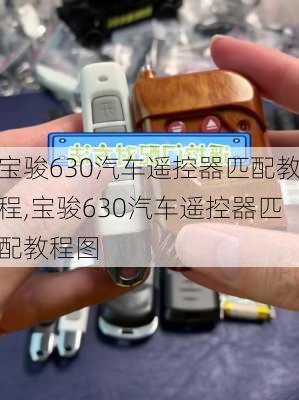 宝骏630汽车遥控器匹配教程,宝骏630汽车遥控器匹配教程图