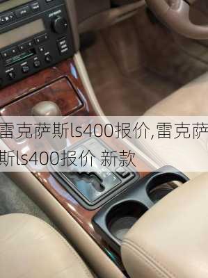 雷克萨斯ls400报价,雷克萨斯ls400报价 新款