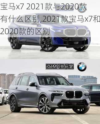 宝马x7 2021款与2020款有什么区别,2021款宝马x7和2020款的区别