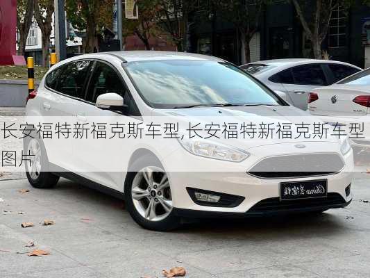 长安福特新福克斯车型,长安福特新福克斯车型图片
