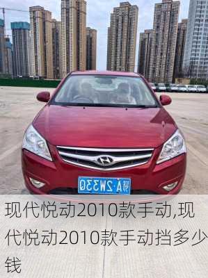 现代悦动2010款手动,现代悦动2010款手动挡多少钱