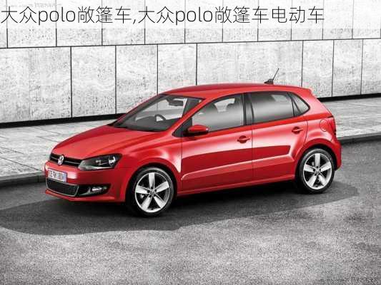 大众polo敞篷车,大众polo敞篷车电动车