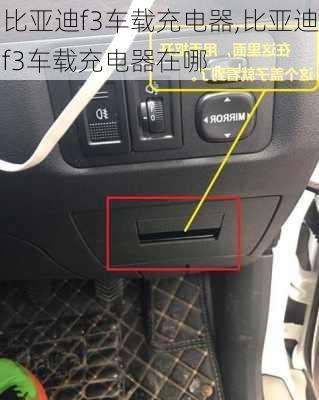 比亚迪f3车载充电器,比亚迪f3车载充电器在哪