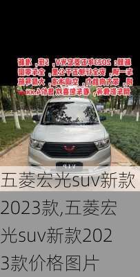 五菱宏光suv新款2023款,五菱宏光suv新款2023款价格图片