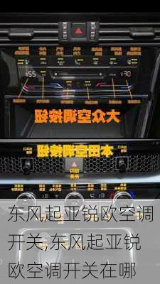 东风起亚锐欧空调开关,东风起亚锐欧空调开关在哪