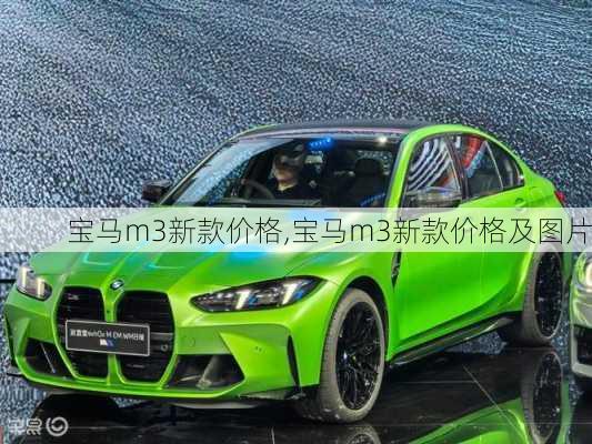 宝马m3新款价格,宝马m3新款价格及图片