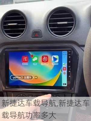 新捷达车载导航,新捷达车载导航功率多大