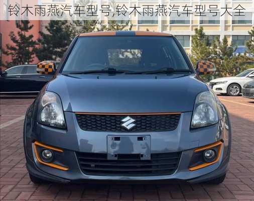 铃木雨燕汽车型号,铃木雨燕汽车型号大全