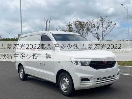 五菱宏光2022款新车多少钱,五菱宏光2022款新车多少钱一辆