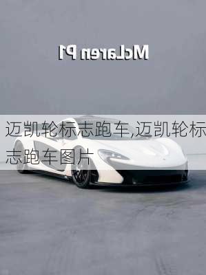 迈凯轮标志跑车,迈凯轮标志跑车图片