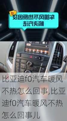 比亚迪f0汽车暖风不热怎么回事,比亚迪f0汽车暖风不热怎么回事儿
