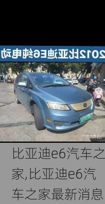比亚迪e6汽车之家,比亚迪e6汽车之家最新消息