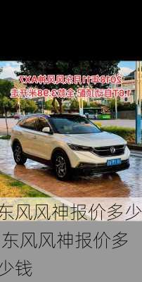 东风风神报价多少,东风风神报价多少钱