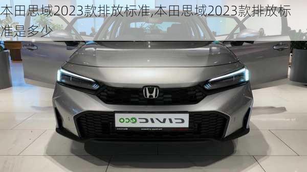 本田思域2023款排放标准,本田思域2023款排放标准是多少