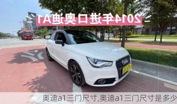 奥迪a1三门尺寸,奥迪a1三门尺寸是多少