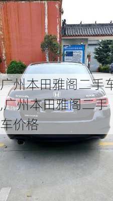 广州本田雅阁二手车,广州本田雅阁二手车价格