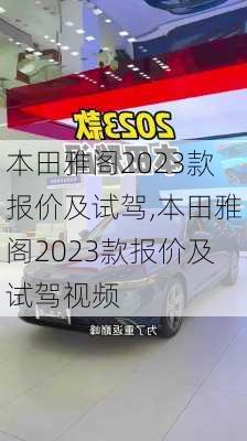 本田雅阁2023款报价及试驾,本田雅阁2023款报价及试驾视频