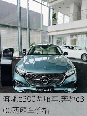 奔驰e300两厢车,奔驰e300两厢车价格