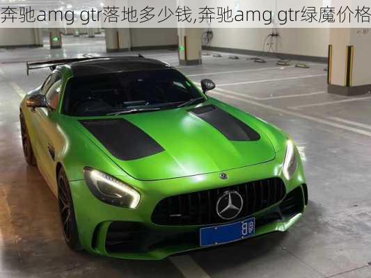 奔驰amg gtr落地多少钱,奔驰amg gtr绿魔价格