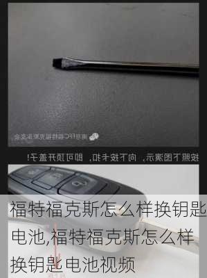 福特福克斯怎么样换钥匙电池,福特福克斯怎么样换钥匙电池视频