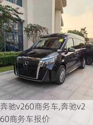 奔驰v260商务车,奔驰v260商务车报价