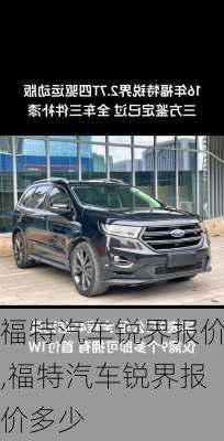福特汽车锐界报价,福特汽车锐界报价多少