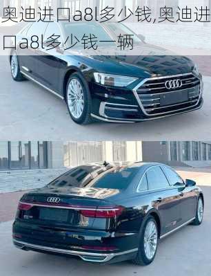 奥迪进口a8l多少钱,奥迪进口a8l多少钱一辆
