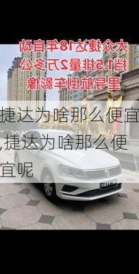 捷达为啥那么便宜,捷达为啥那么便宜呢