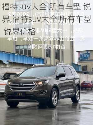 福特suv大全 所有车型 锐界,福特suv大全 所有车型 锐界价格