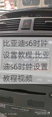比亚迪s6时钟设置教程,比亚迪s6时钟设置教程视频