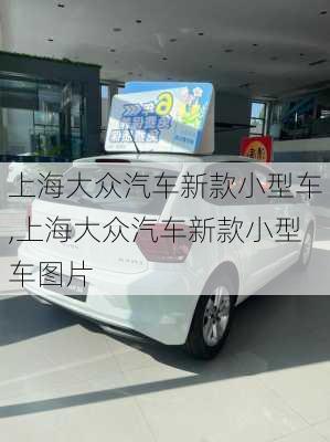 上海大众汽车新款小型车,上海大众汽车新款小型车图片