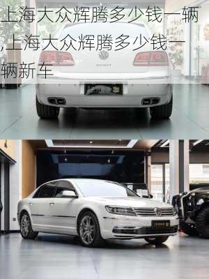 上海大众辉腾多少钱一辆,上海大众辉腾多少钱一辆新车