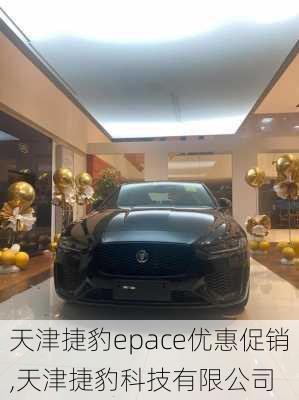 天津捷豹epace优惠促销,天津捷豹科技有限公司