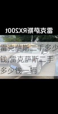 雷克萨斯二手多少钱,雷克萨斯二手多少钱一辆