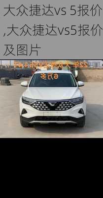 大众捷达vs 5报价,大众捷达vs5报价及图片