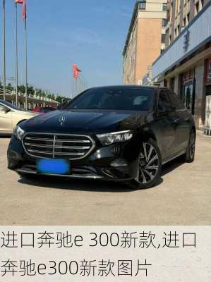 进口奔驰e 300新款,进口奔驰e300新款图片