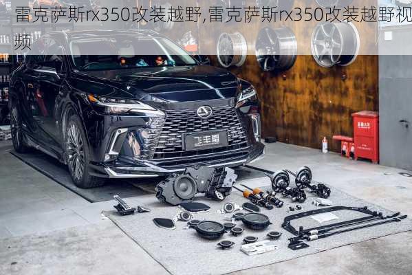 雷克萨斯rx350改装越野,雷克萨斯rx350改装越野视频