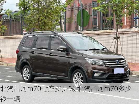 北汽昌河m70七座多少钱,北汽昌河m70多少钱一辆