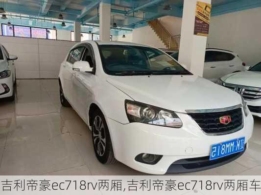 吉利帝豪ec718rv两厢,吉利帝豪ec718rv两厢车