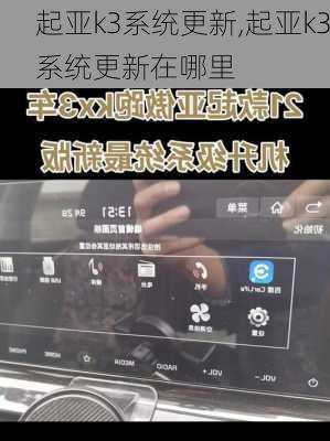 起亚k3系统更新,起亚k3系统更新在哪里