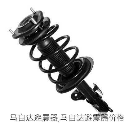 马自达避震器,马自达避震器价格