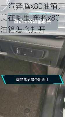 一汽奔腾x80油箱开关在哪里,奔腾x80油箱怎么打开