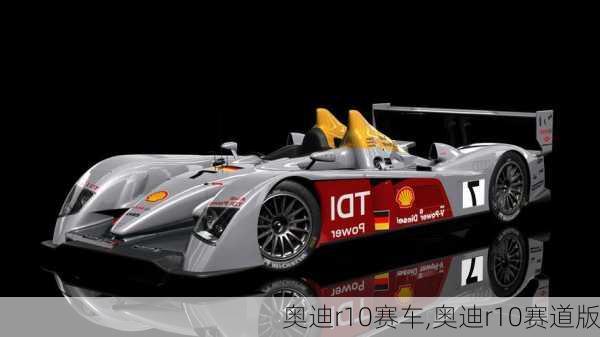 奥迪r10赛车,奥迪r10赛道版