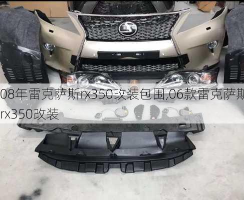 08年雷克萨斯rx350改装包围,06款雷克萨斯rx350改装