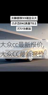 大众cc最新报价,大众CC最新报价
