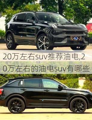 20万左右suv推荐油电,20万左右的油电suv有哪些