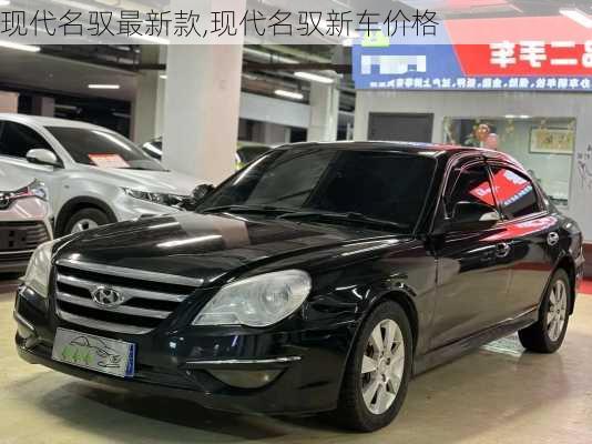 现代名驭最新款,现代名驭新车价格
