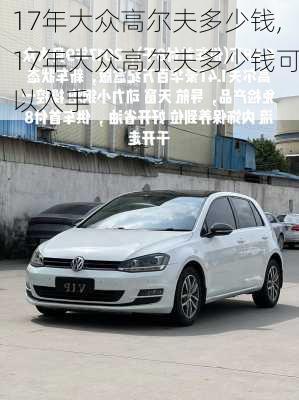 17年大众高尔夫多少钱,17年大众高尔夫多少钱可以入手