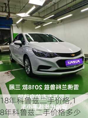 18年科鲁兹二手价格,18年科鲁兹二手价格多少