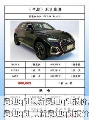 奥迪q5l最新奥迪q5l报价,奥迪q5l 最新奥迪q5l报价